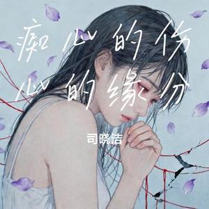 痴心的伤心的缘分 (Cover 烟嗓船长)