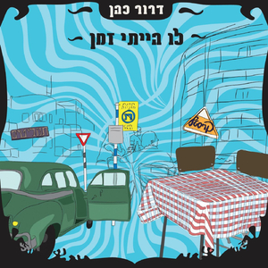 איינשטיין קראוס בלוז