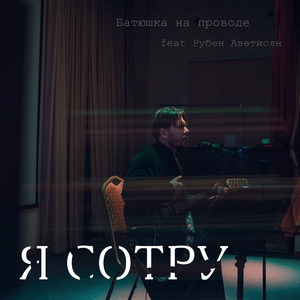 Я сотру (feat. Рубен Аветисян)
