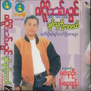Chit Thu Tot Ba Wa Wae (feat. Soe Sandar Tun)
