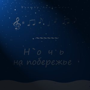 Ночной морской ветерок