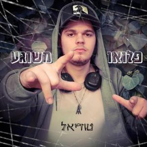 פלואו משוגע