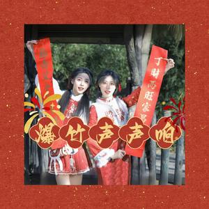 爆竹声声响（翻自叶晞源/mok）