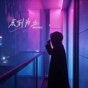 点到为止