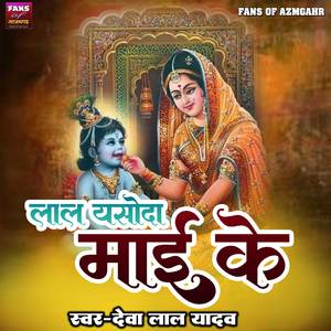 Lal Yasoda Mayi Ke