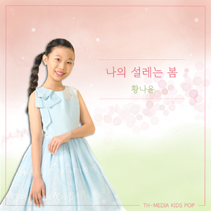 나의 설레는 봄