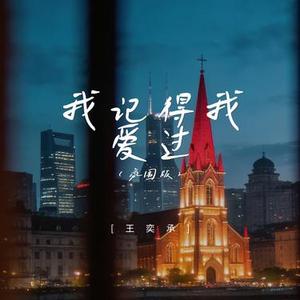 我记得我爱过