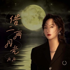 借二两月光