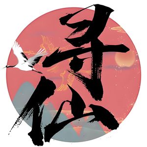 Chinese 《寻仙》 中国风boombap beat