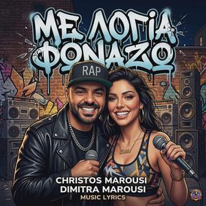 ΜΕ ΛΟΓΙΑ ΦΩΝΑΖΩ