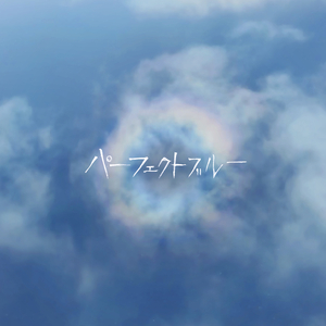 パーフェクトブルー