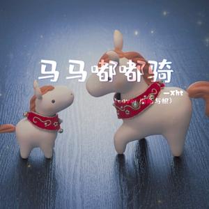 马马嘟嘟骑【吉他弹唱】（cover 斯斯与帆）