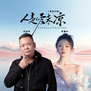 人走爱未凉 (粤语对唱版)