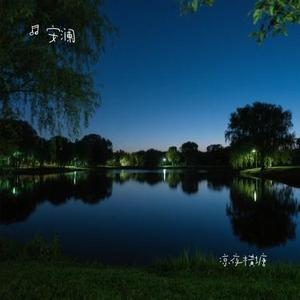 凉夜横塘 (Remix)