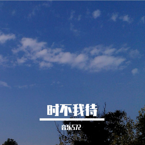 音乐572-时不我待（音乐572 remix）