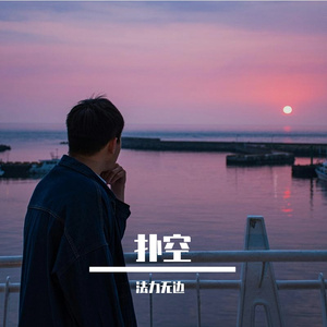 扑空