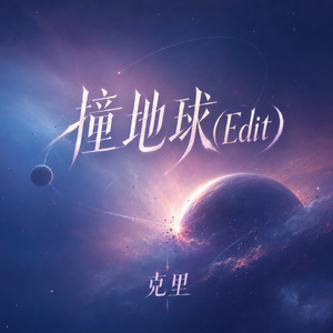 撞地球(Edit)