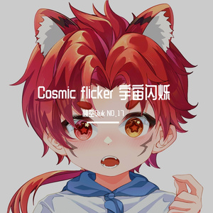 Cosmic Flicker 宇宙闪烁