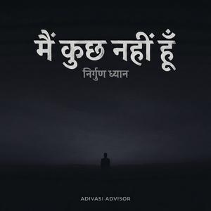 मैं कुछ नहीं हूँ – निर्गुण ध्यान | Nirgun Philosophy Meditation