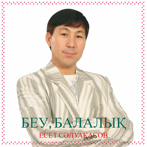 Беу, балалық