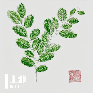 上邪