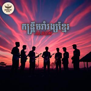 រាំវង់អង្គរ