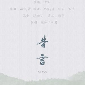 昔言(西湖二人转)