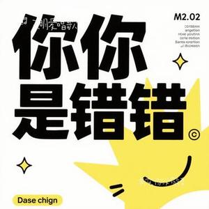 其实你没有错(Cover 张艺迈)