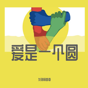爱是一个圆