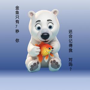 北极熊。 金鱼