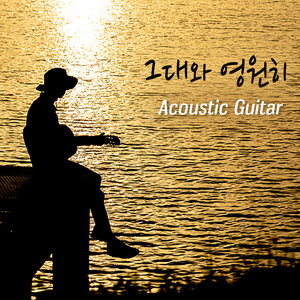 우울한 편지 (Acoustic Guitar Cover)