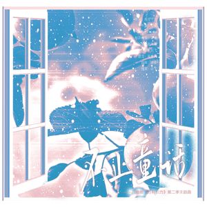 不止童话（翻自 胡良伟 陈张太康）