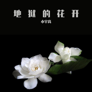 你是地狱的花开