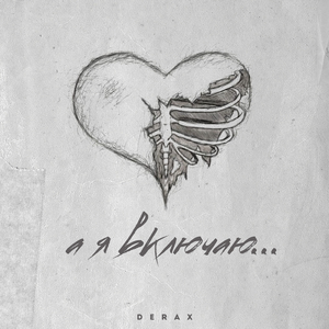 А я включаю