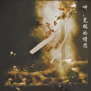 听，笔端的情思