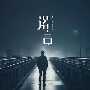 诺言 (烟嗓版) (Cover 李翊君)