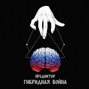 Гибридная война