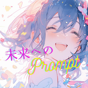 未来へのPrompt
