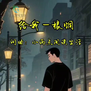 给我一根烟 伴奏