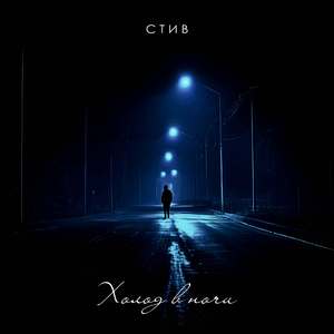 Холод в ночи