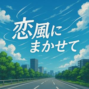 恋風にまかせて