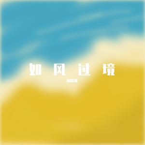 如风过境