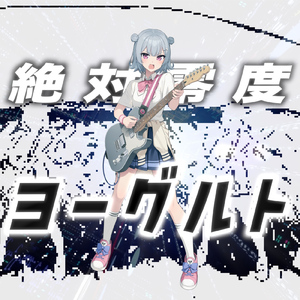 絶対零度ヨーグルト (feat. 小春六花)