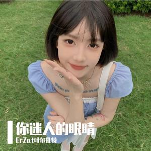 Коздорундо магнит баp你迷人的眼睛