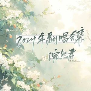 眉南边（cover：银临）