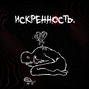 Искренность prod. by dexbeatz