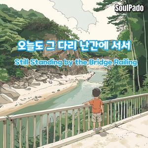 다섯 살 그해 여름