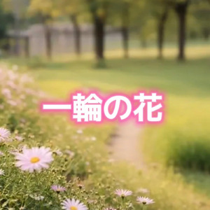 一輪の花