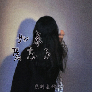 如果爱忘了（释怀版）