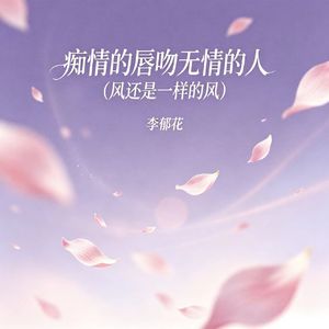 痴情的唇吻无情的人（风还是一样的风）